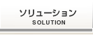 ソリューション／Solution