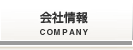 会社情報／Company