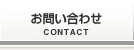 お問い合わせ／Contact